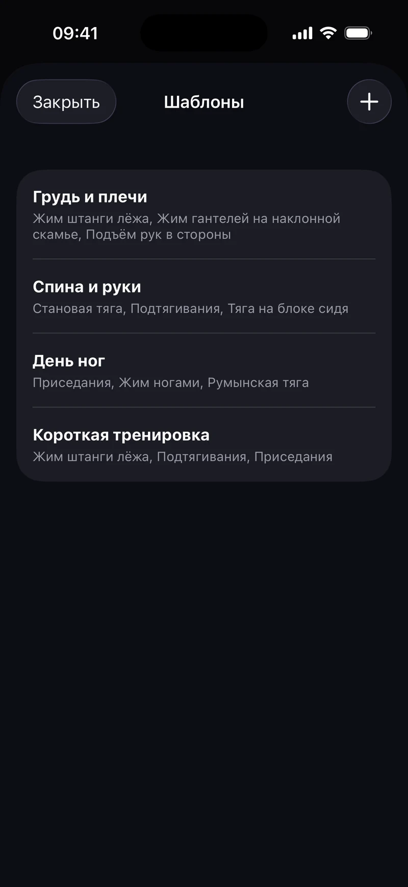 SetSay: список шаблонов с упражнениями для разных тренировок
